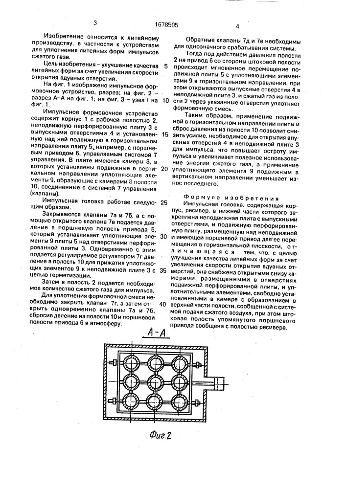 Импульсная головка (патент 1678505)