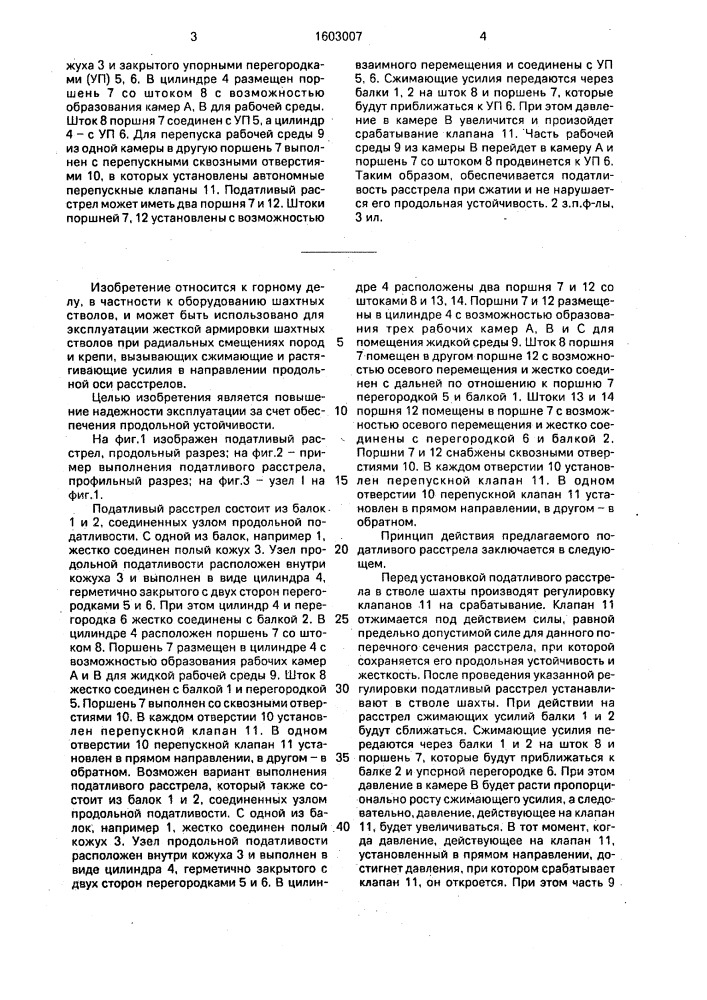 Податливый расстрел армировки шахтного ствола (патент 1603007)