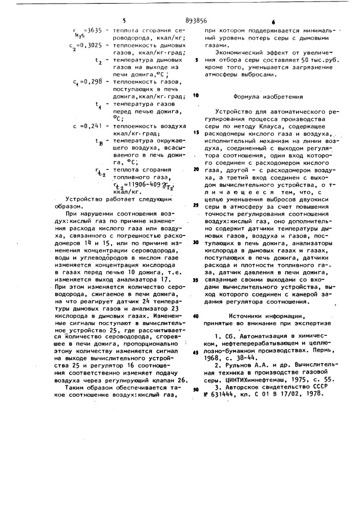 Устройство для автоматического регулирования процесса производства серы (патент 893856)