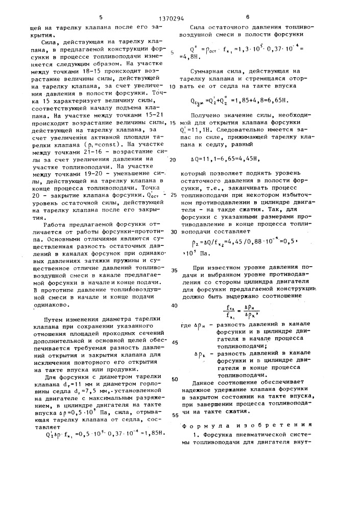 Форсунка пневматической системы топливоподачи для двигателя внутреннего сгорания (патент 1370294)