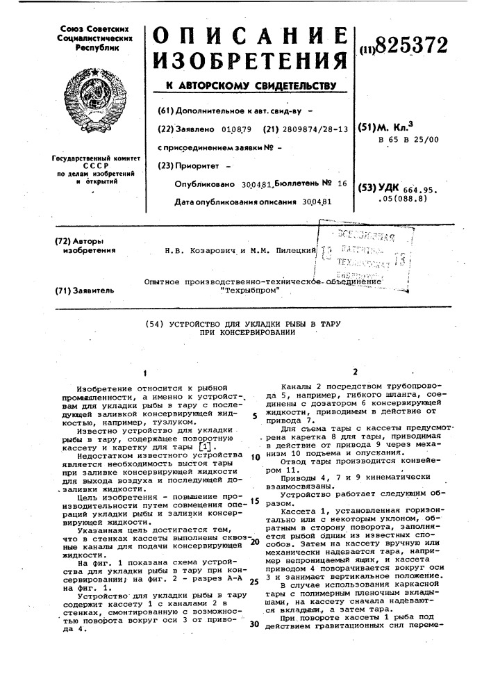 Устройство для укладки рыбы в тару при консервировании (патент 825372)