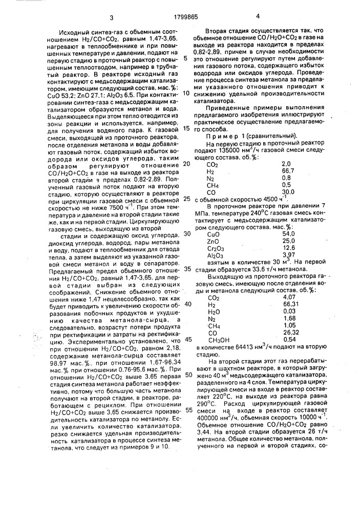 Способ получения метанола (патент 1799865)
