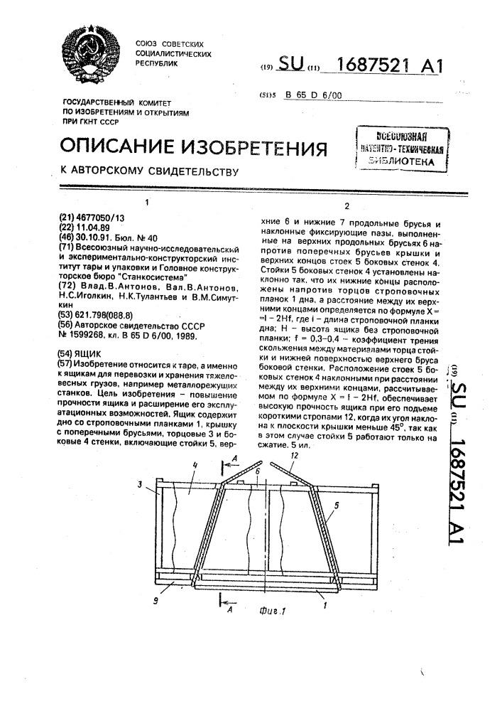 Ящик (патент 1687521)