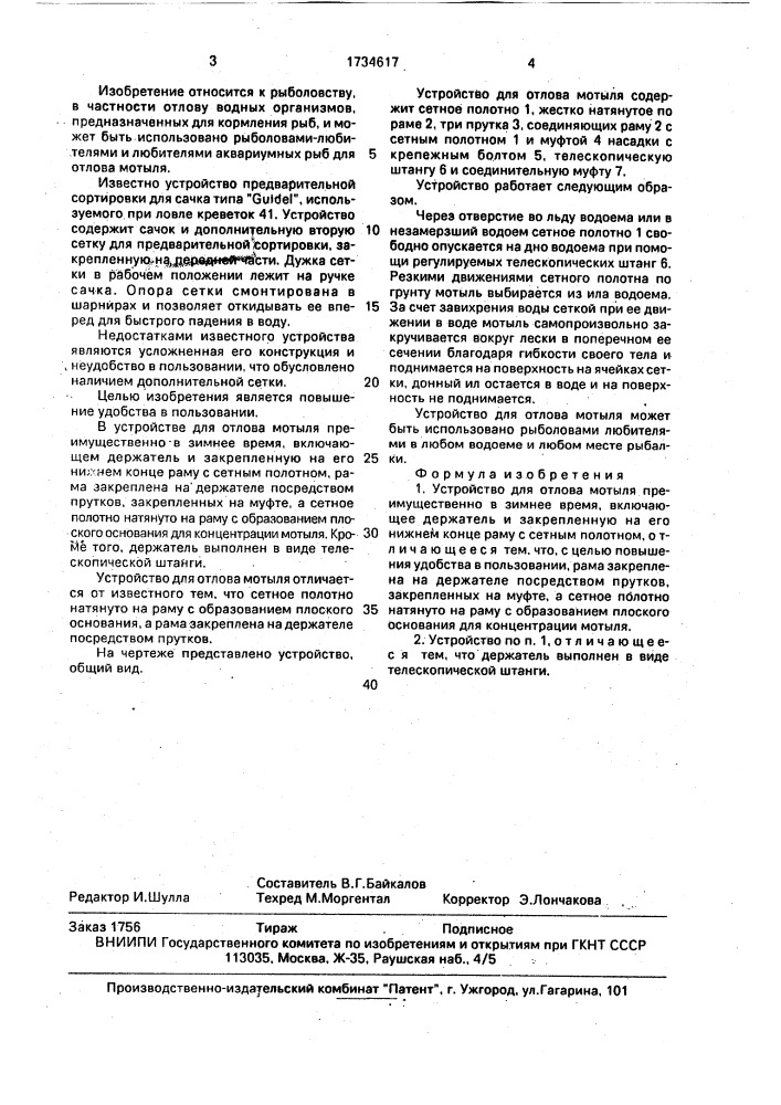 Устройство для отлова мотыля (патент 1734617)