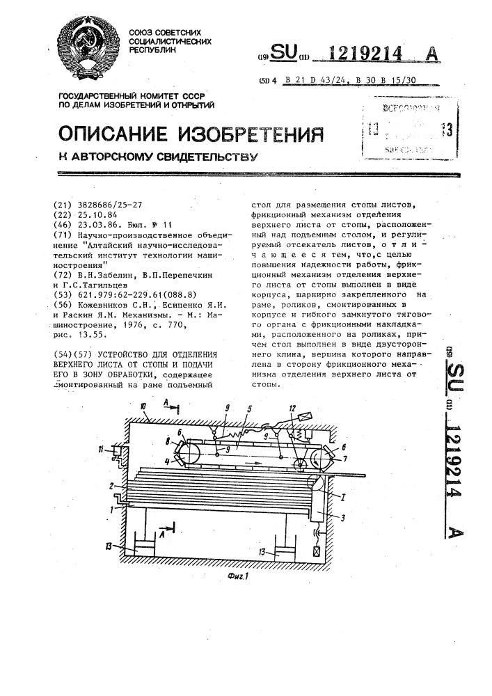 Устройство для отделения верхнего листа от стопы и подачи его в зону обработки (патент 1219214)