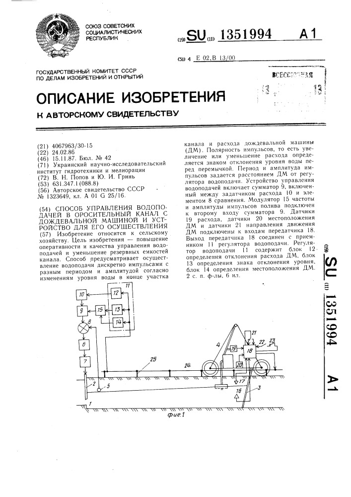 Способ управления водоподачей в оросительный канал с дождевальной машиной и устройство для его осуществления (патент 1351994)