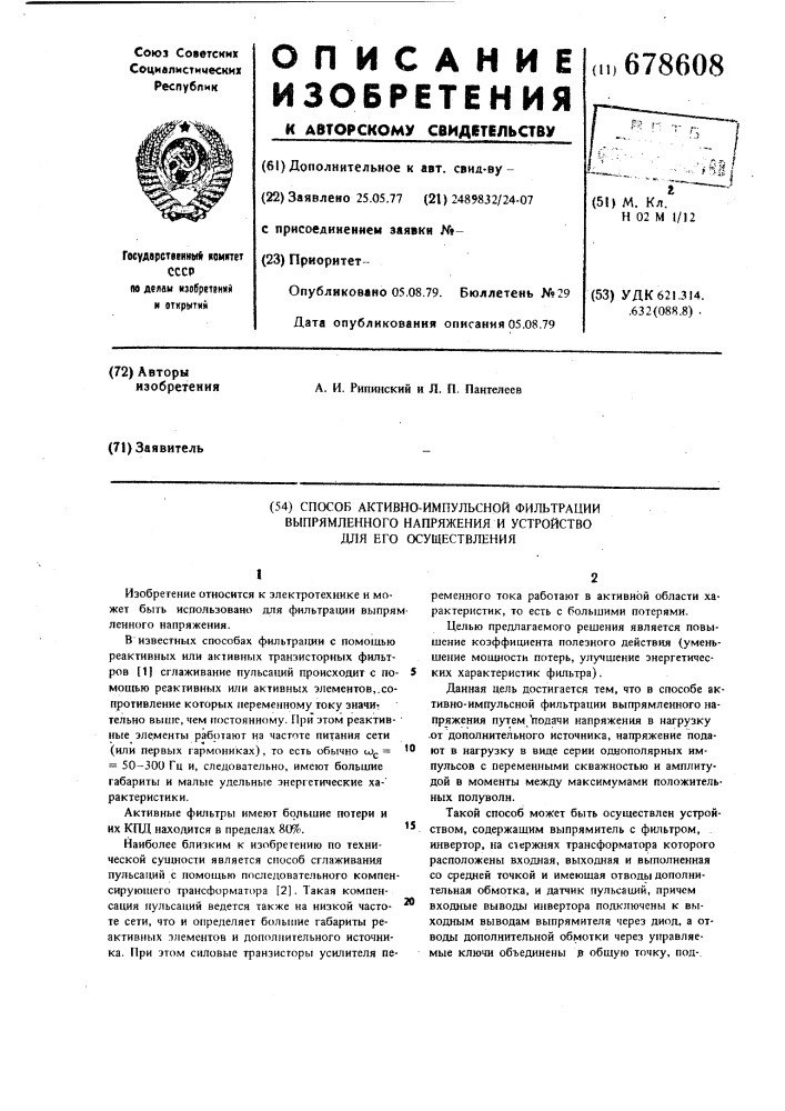 Способ активно-импульсной фильтрации выпрямленного напряжения и устройство для его осуществления (патент 678608)