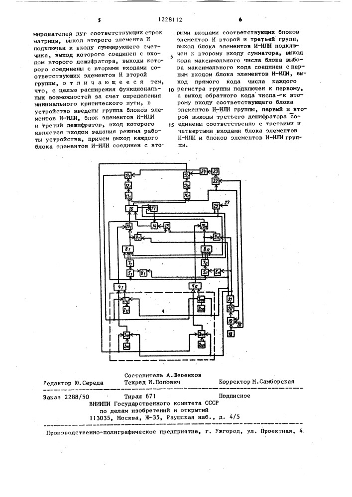 Устройство для исследования путей в графах (патент 1228112)