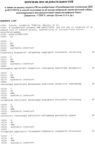 Рекомбинантная плазмидная днк part27int6 и способ получения на ее основе инбредной линии растений табака, синтезирующего внутриклеточный гамма-интерферон быка (патент 2564115)
