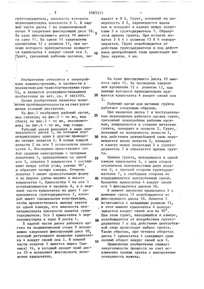 Рабочий орган каналоочистителя (патент 1583333)