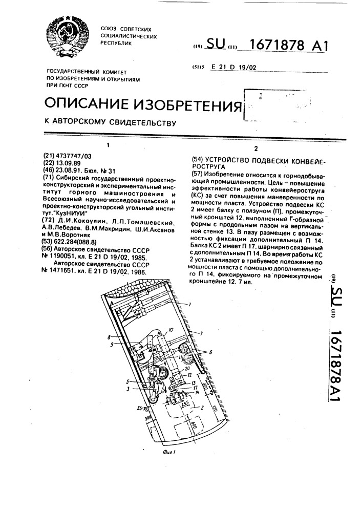 Устройство подвески конвейероструга (патент 1671878)