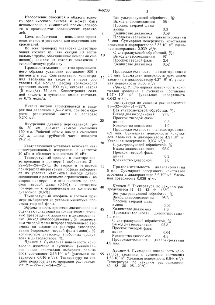 Установка непрерывного действия для получения азокрасителей (патент 1346230)