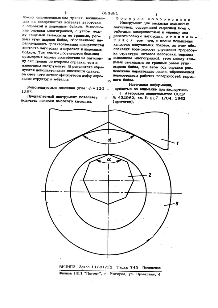 Инструмент для раскатки кольцевых заготовок (патент 893381)