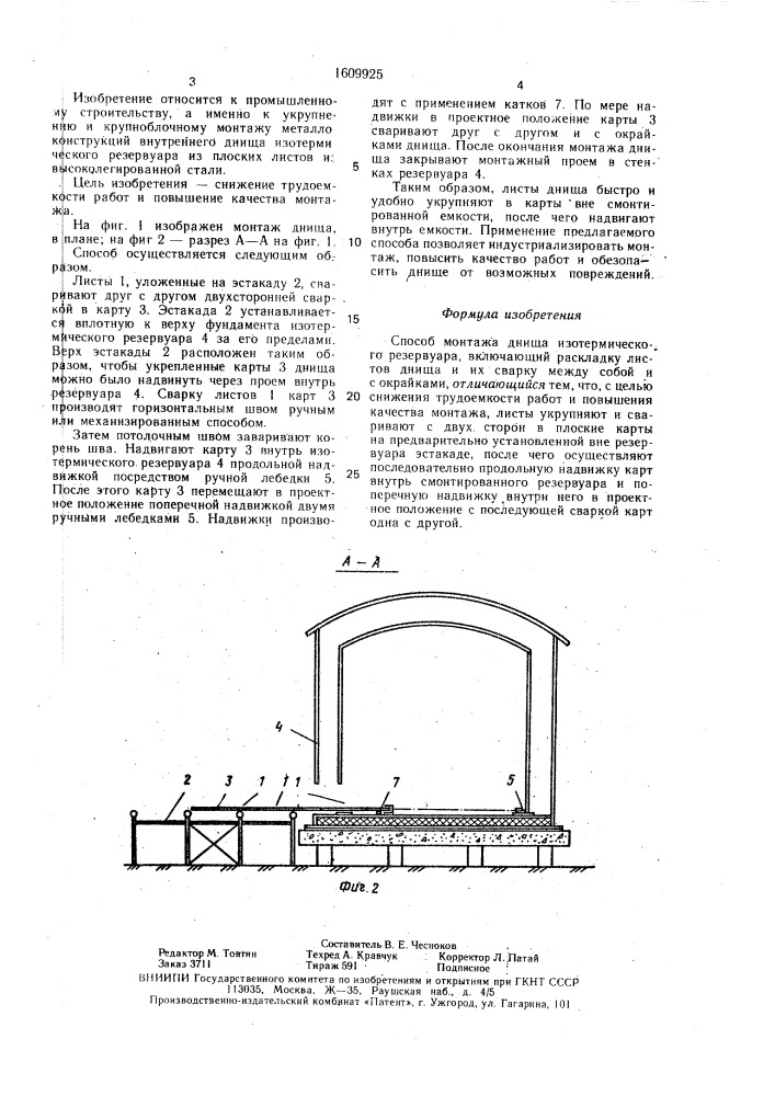 Способ монтажа днища изотермического резервуара (патент 1609925)