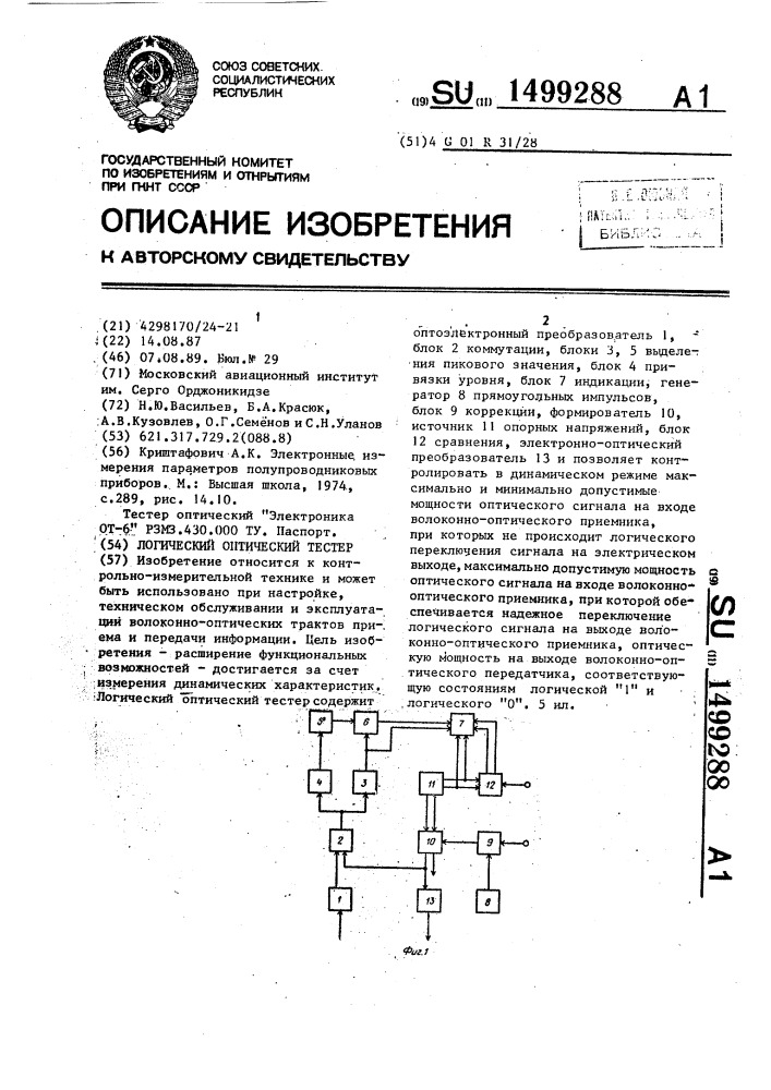 Логический оптический тестер (патент 1499288)