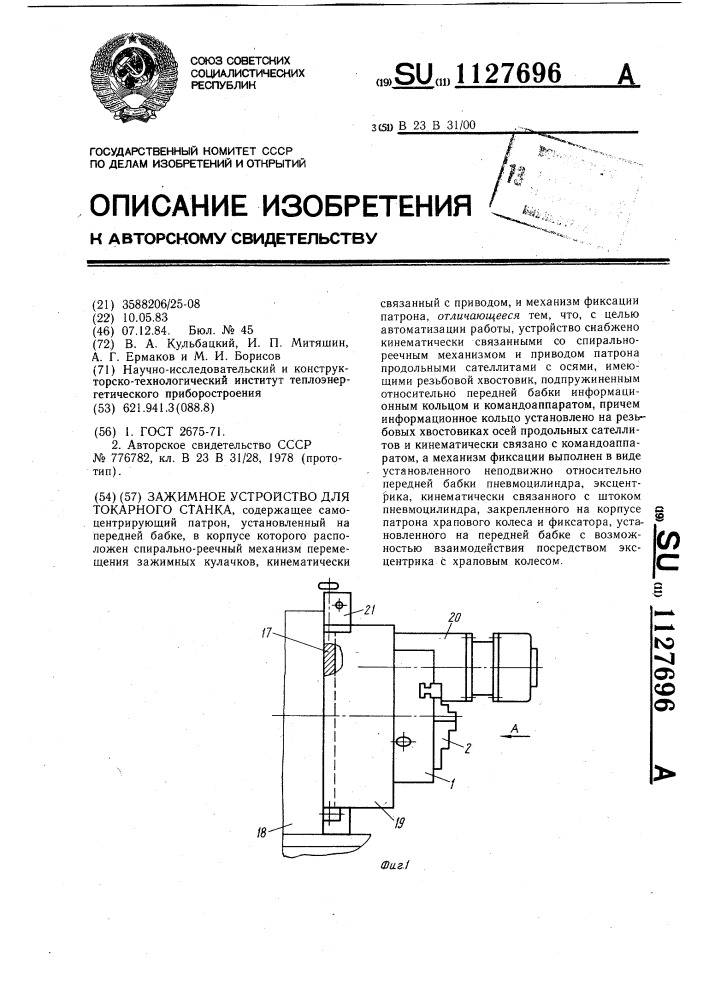 Зажимное устройство для токарного станка (патент 1127696)