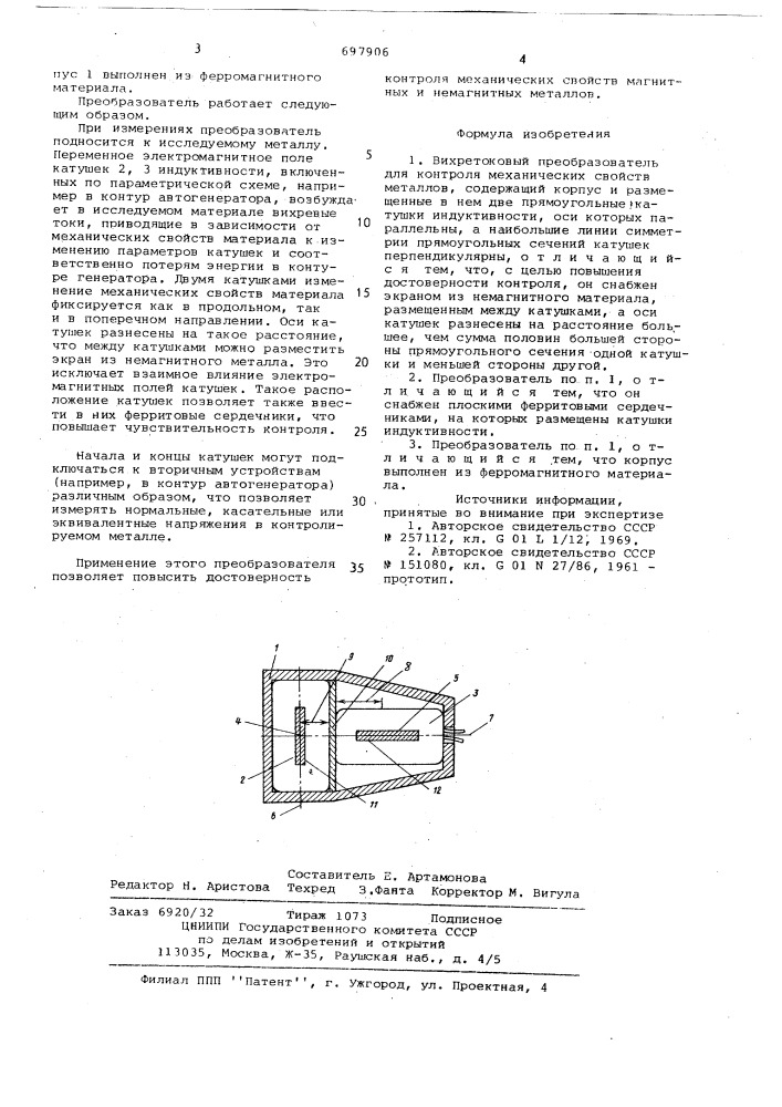 Вихретоковый преобразователь (патент 697906)