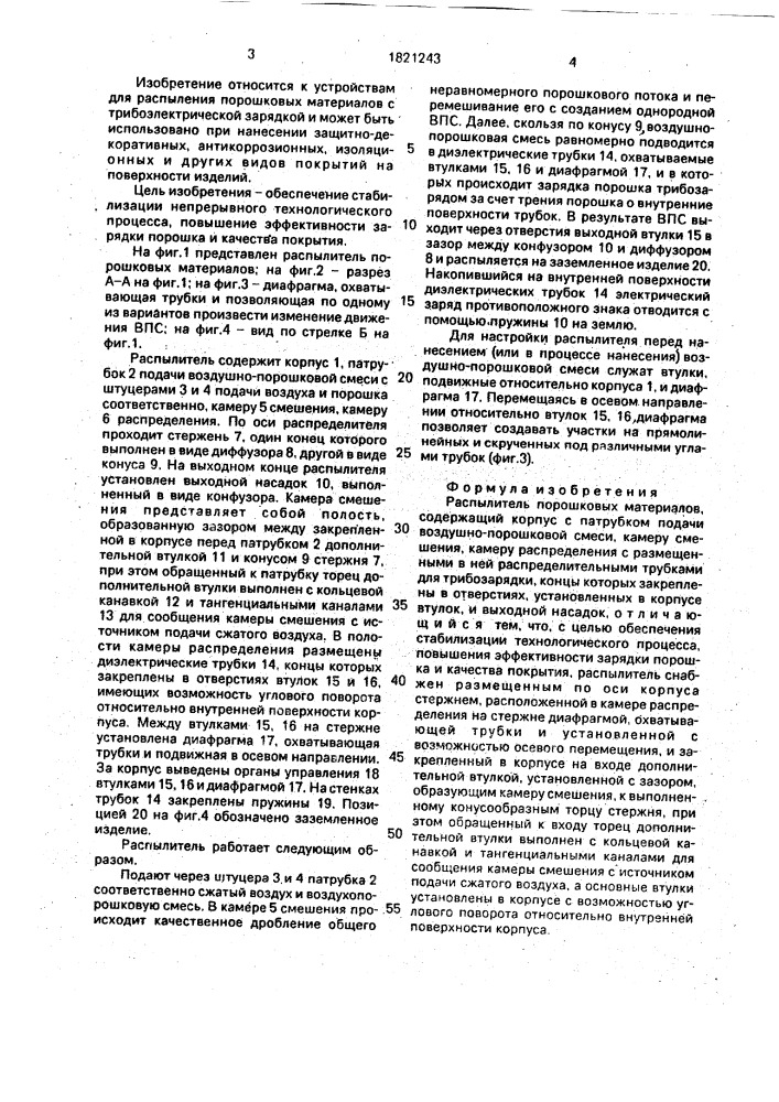 Распылитель порошковых материалов (патент 1821243)