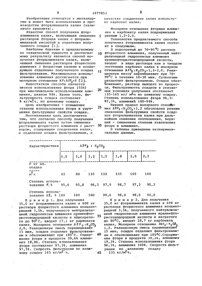 Способ получения фторалюмината калия (патент 1077853)