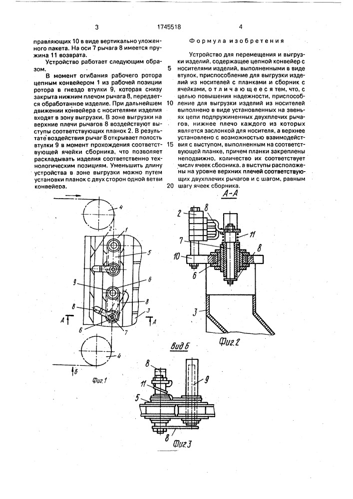 Устройство для перемещения и выгрузки изделий (патент 1745518)