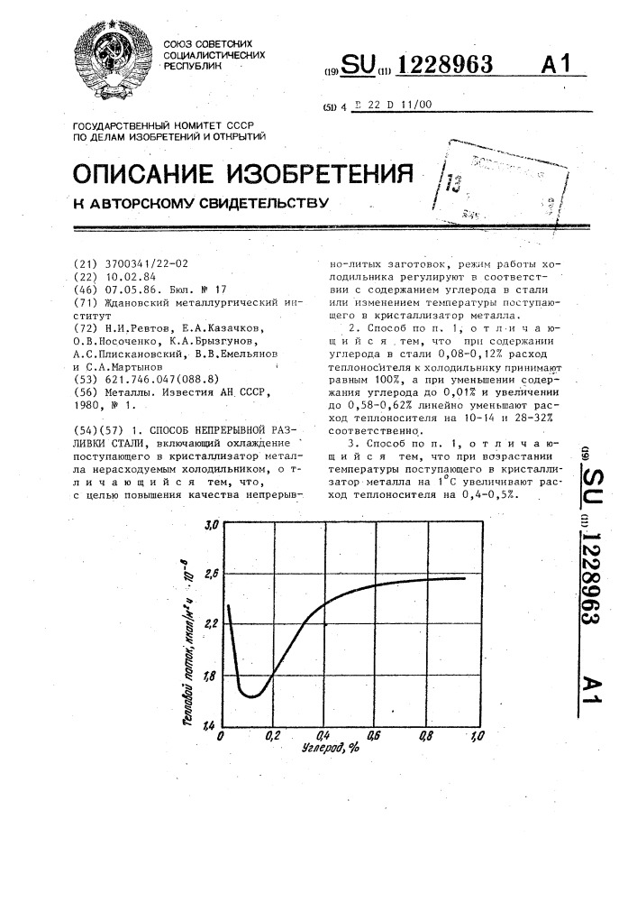 Способ непрерывной разливки стали (патент 1228963)