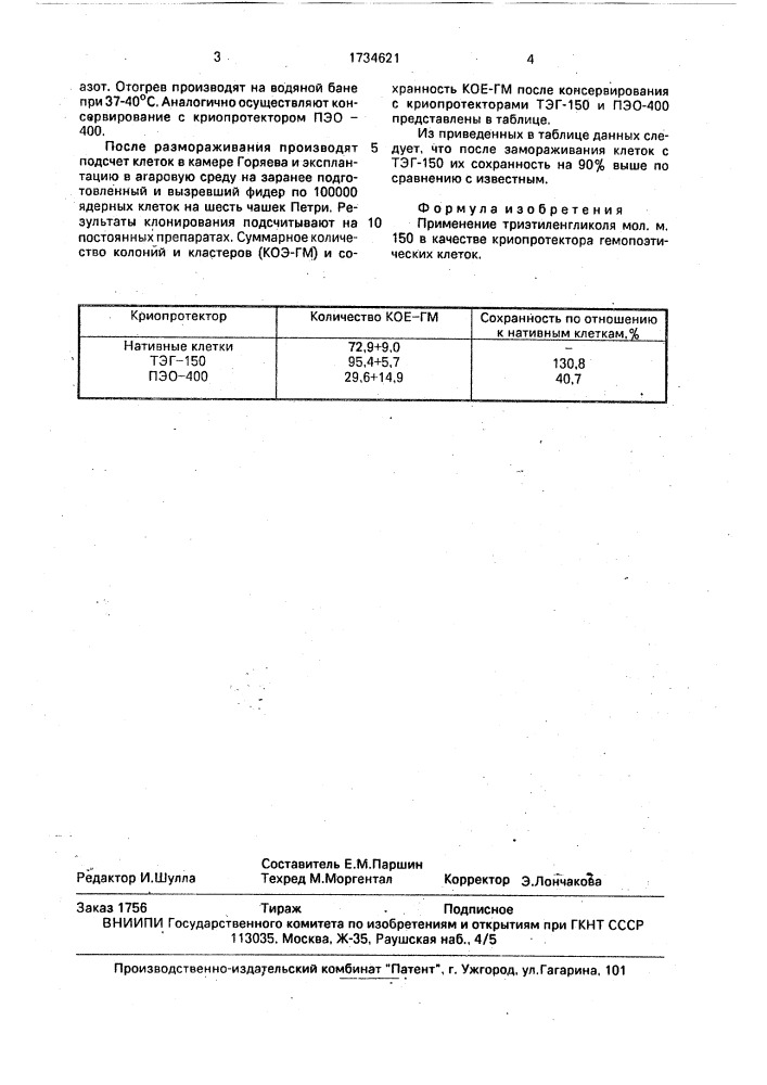 Криопротектор гемопоэтических клеток (патент 1734621)