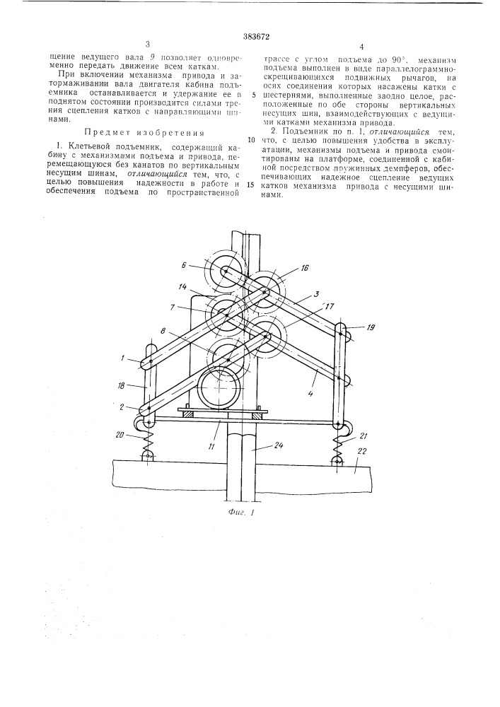 Клетьевой подъемник (патент 383672)