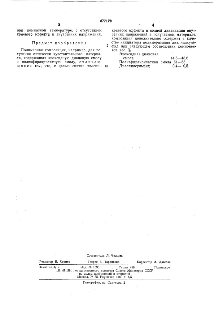 Полимерная композиция (патент 477179)