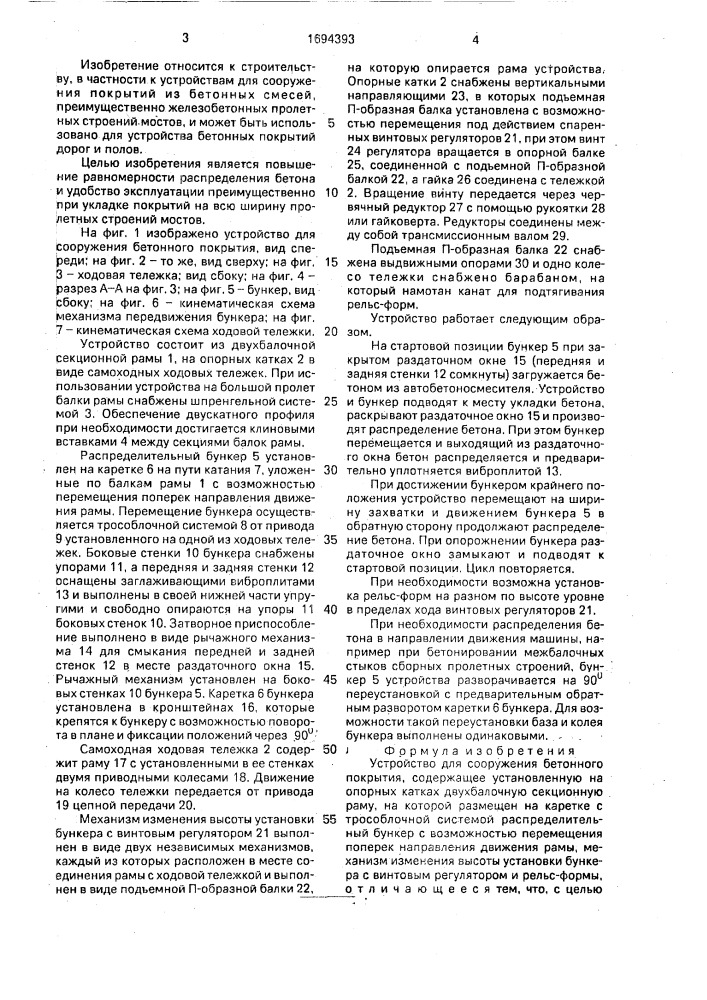 Устройство для сооружения бетонного покрытия (патент 1694393)