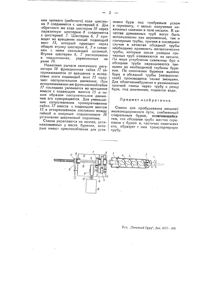 Станок для пробуривания насыпей железнодорожного пути (патент 51809)
