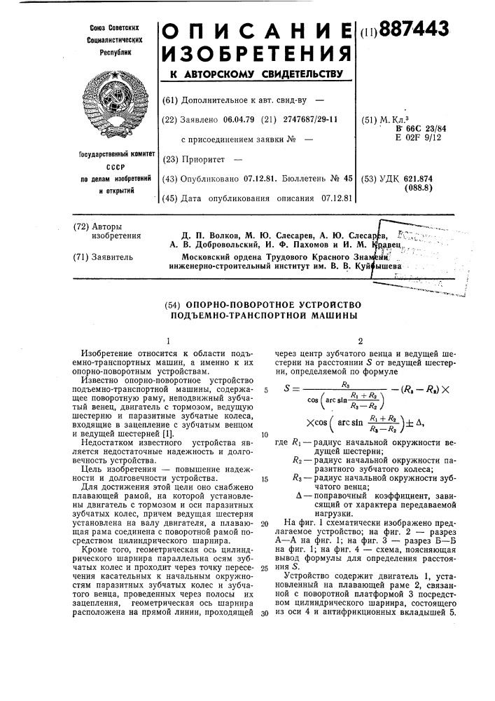 Опорно-поворотное устройство подъемно-транспортной машины (патент 887443)