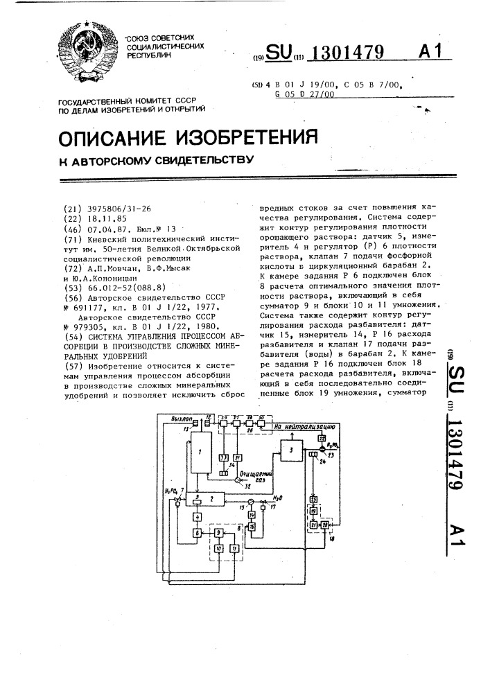 Система управления процессом абсорбции в производстве сложных минеральных удобрений (патент 1301479)