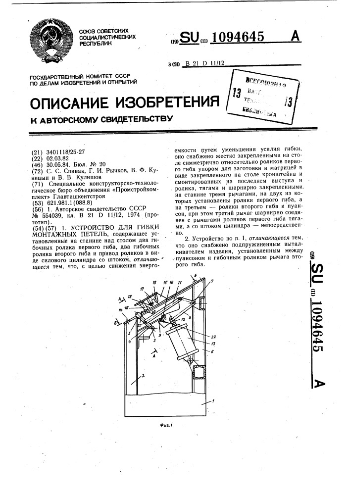 Устройство для гибки монтажных петель (патент 1094645)