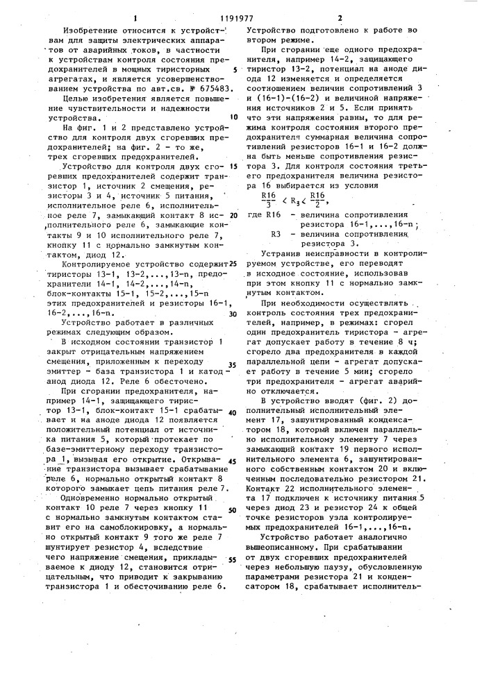 Устройство для контроля предохранителей в параллельных цепях (патент 1191977)