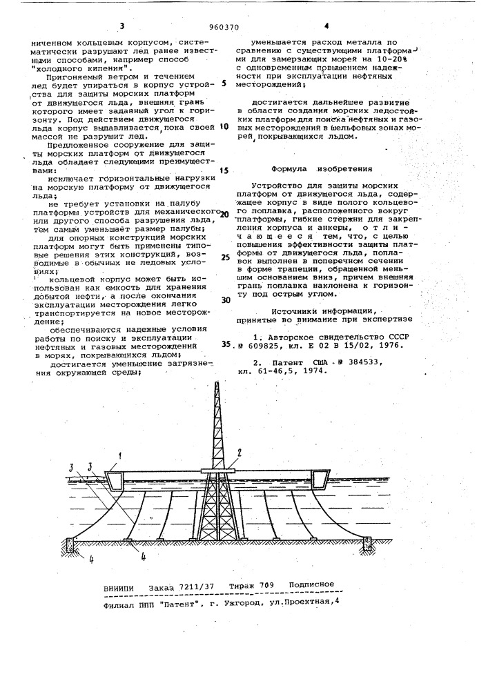 Устройство для защиты морских платформ от движущегося льда (патент 960370)