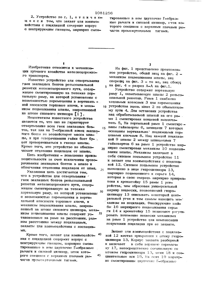 Устройство для отвертывания гаек закладных болтов рельсошпальной решетки железнодорожного пути (патент 1081256)