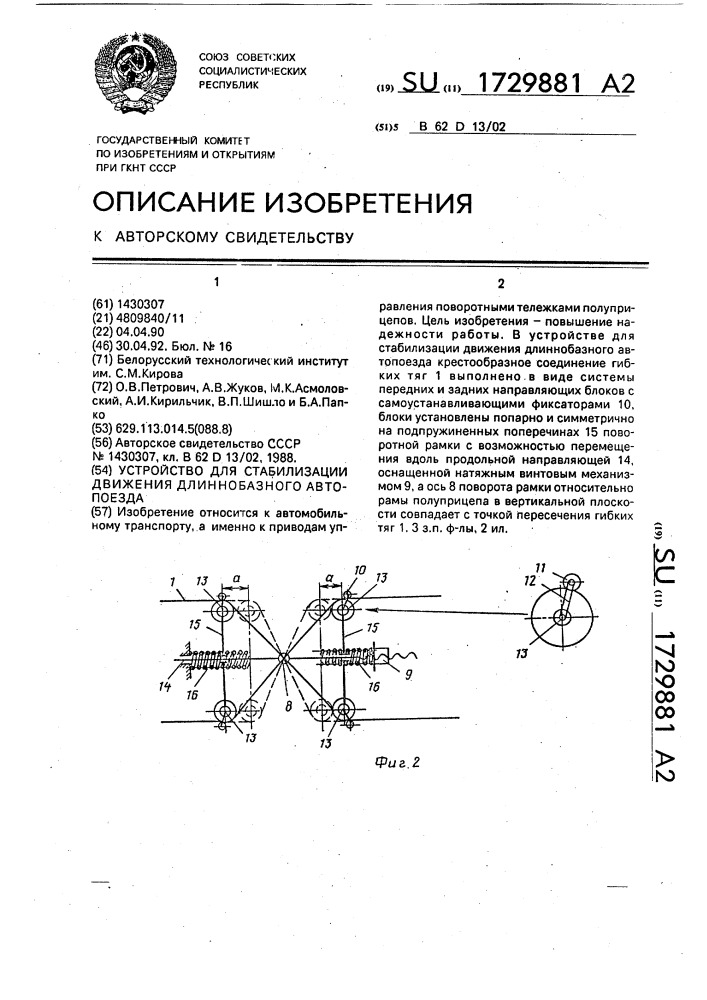 Устройство для стабилизации движения длиннобазного автопоезда (патент 1729881)