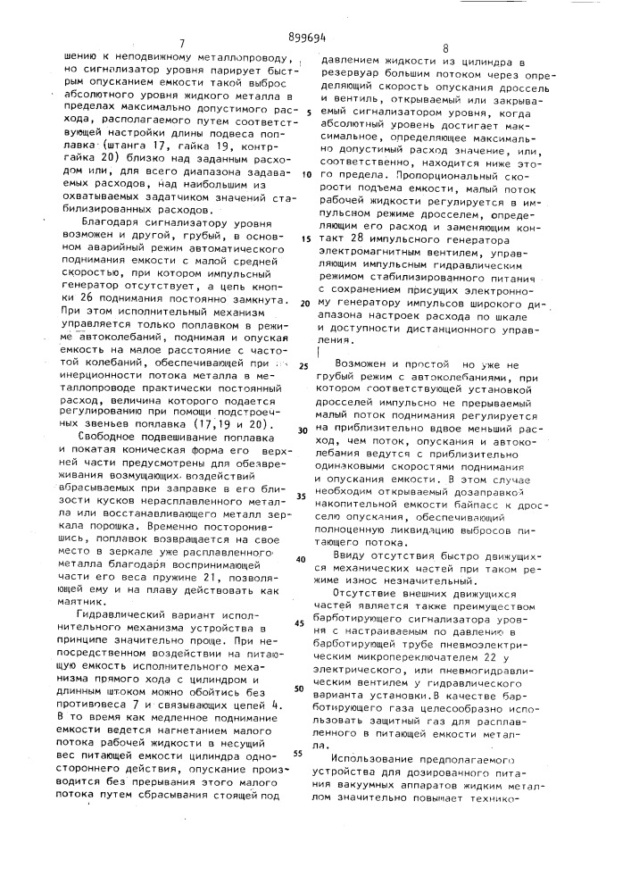 Устройство для питания вакуумного аппарата жидким металлом (патент 899694)