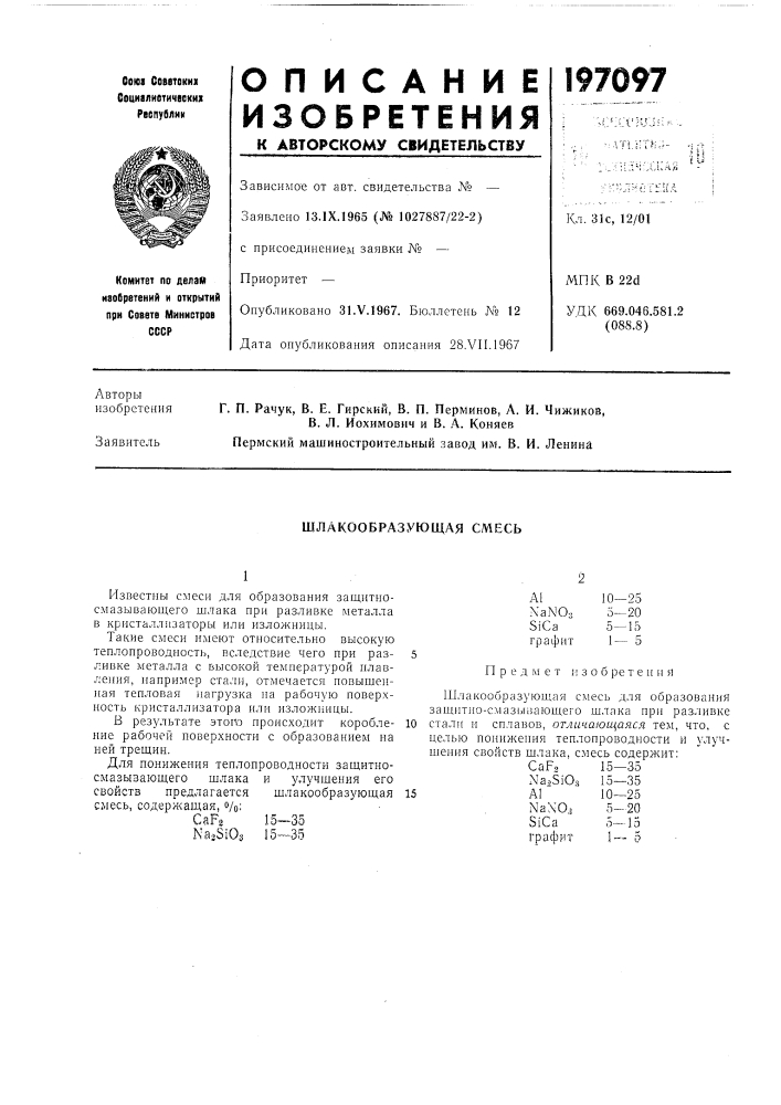 Шлакообразующая смесь (патент 197097)