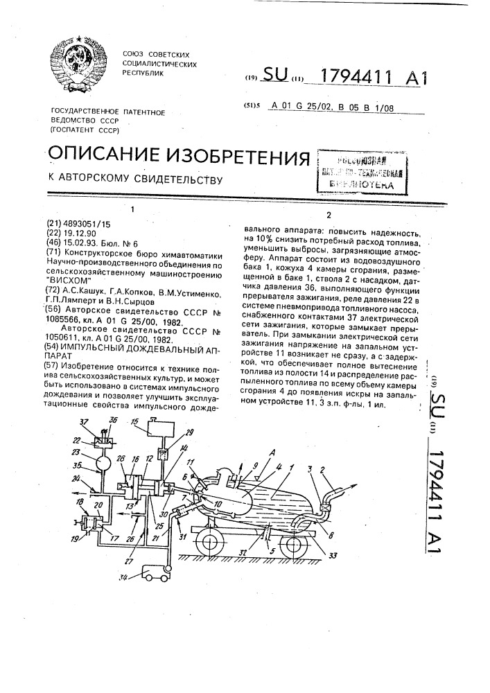 Импульсный дождевальный аппарат (патент 1794411)