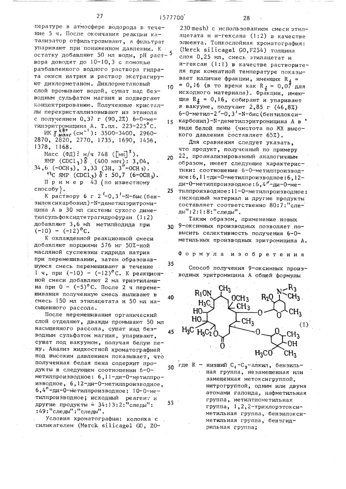 Способ получения 9-оксимных производных эритромицина а (патент 1577700)