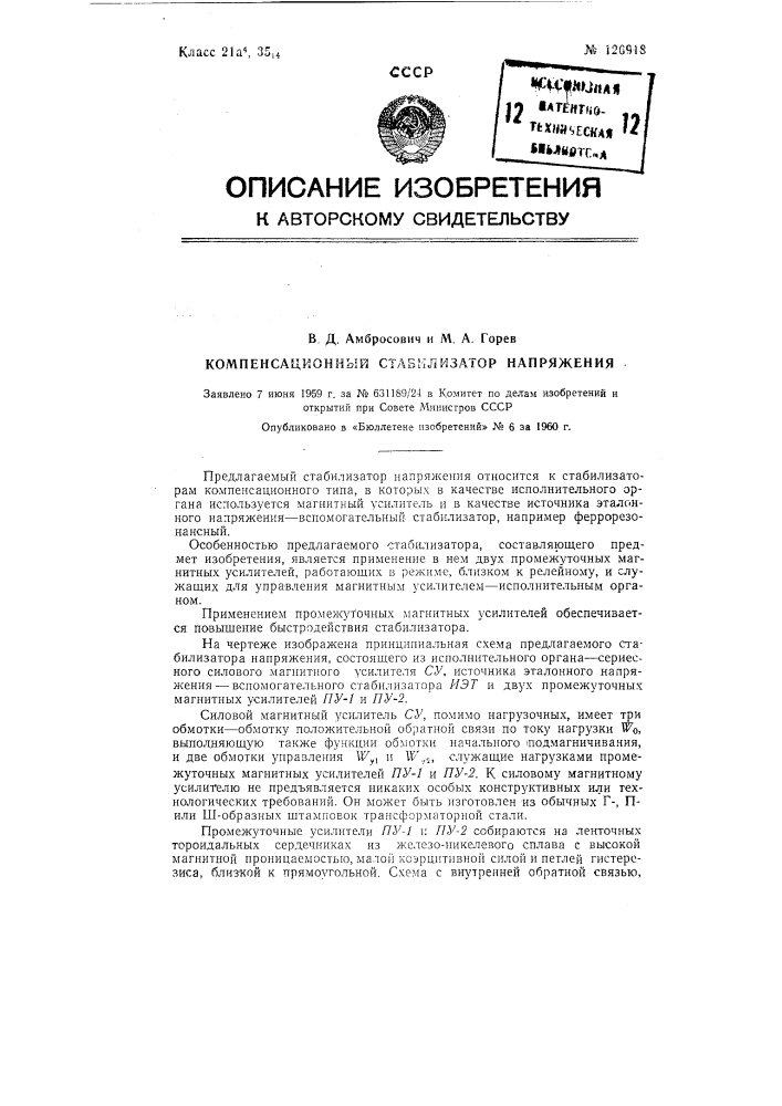 Компенсаторный стабилизатор напряжения (патент 126918)