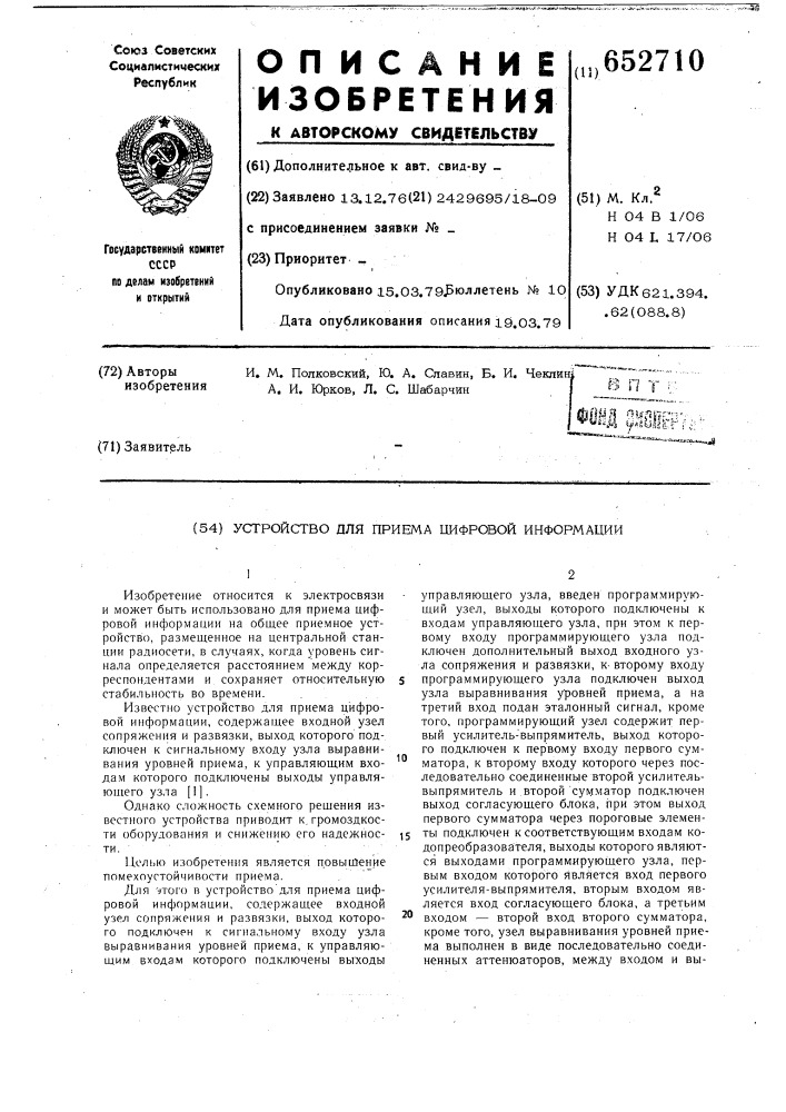 Устройство для приема цифровой информации (патент 652710)
