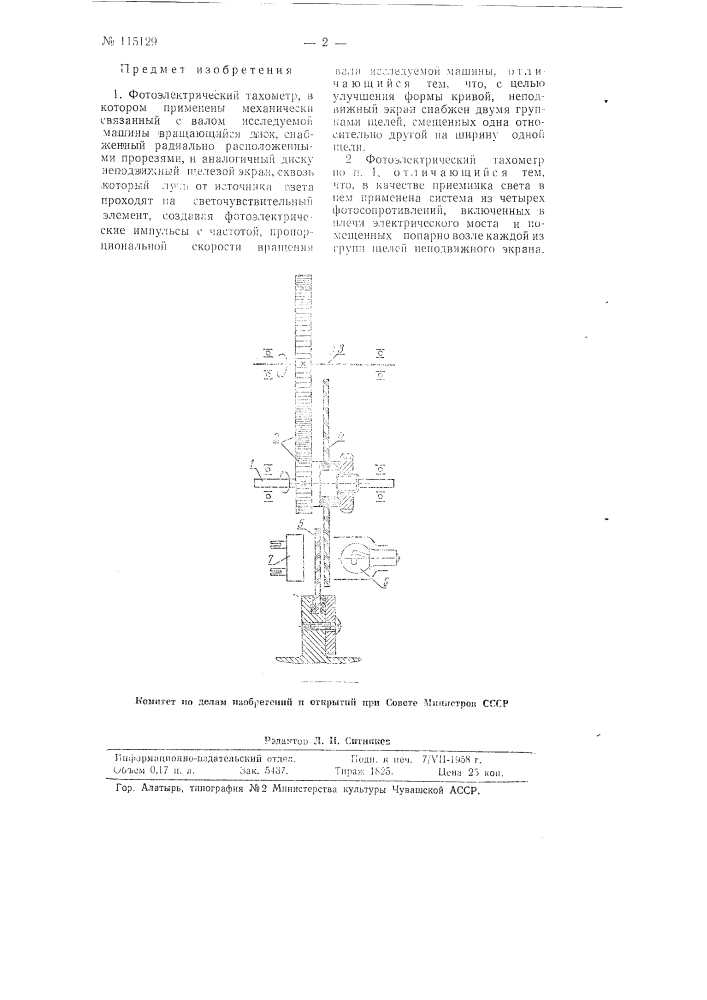 Фотоэлектрический тахометр (патент 115129)