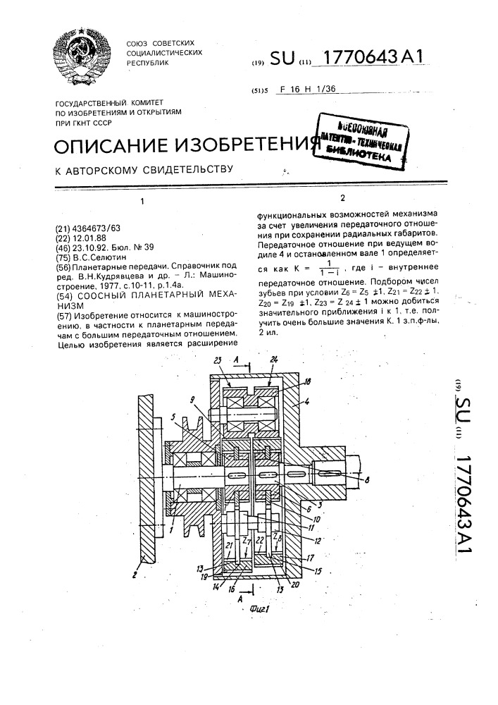 Соосный планетарный механизм (патент 1770643)