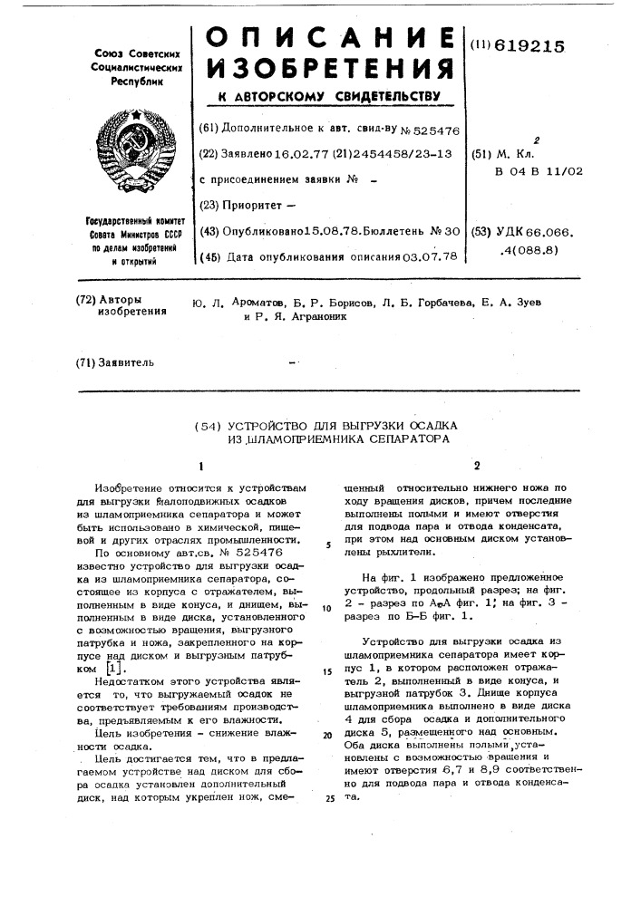 Устройство для выгрузки осадка из шламоприемника сепаратора (патент 619215)