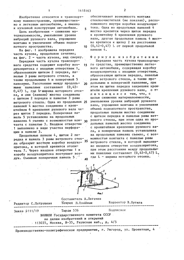 Передняя часть кузова транспортного средства (патент 1418163)