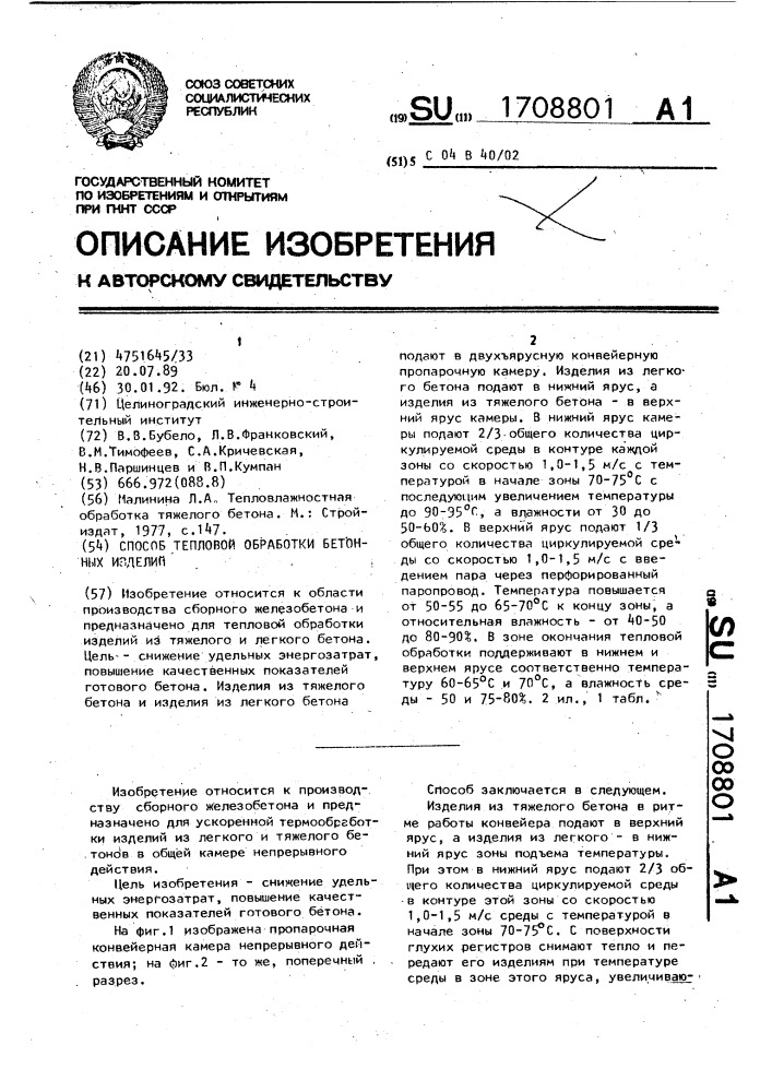 Способ тепловой обработки бетонных изделий (патент 1708801)