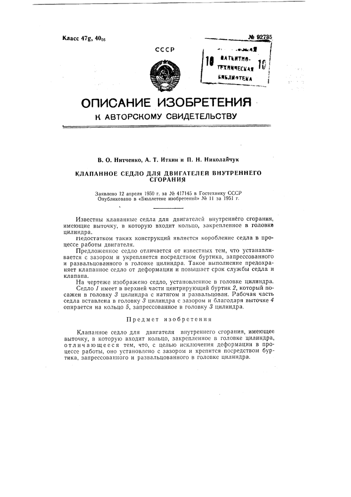 Клапанное седло для двигателя внутреннего сгорания (патент 92735)