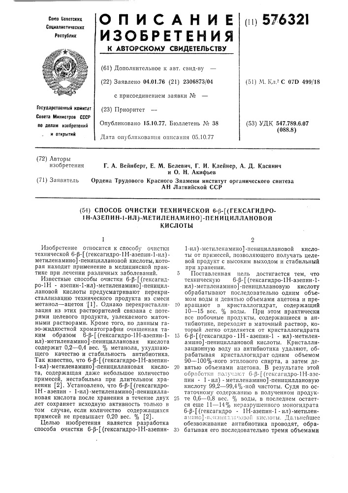 Срособ очистки технической 6- /(гексагидро-1н-азепин-1-ил)- метиленамино/-пенициллановой кислоты (патент 576321)